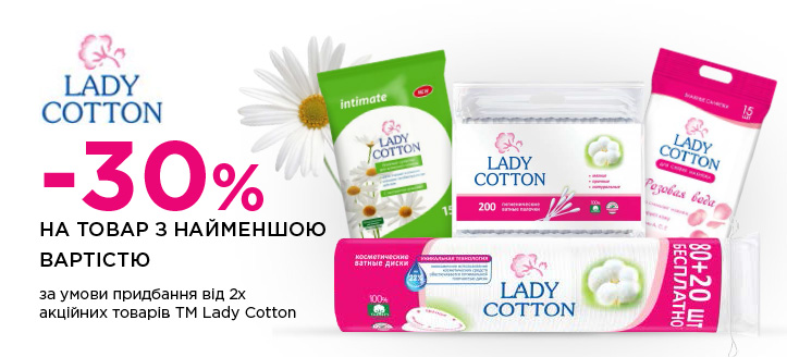 Акція від ТМ Lady Cotton